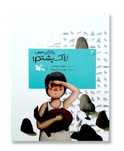 باور کن، من لاک پشتم! (از مجموعه ی آهای مواظب ما باشید)