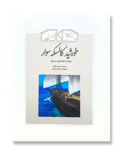 خورشید کالسکه سوار (سرگذشت گاهشماری در ایران)