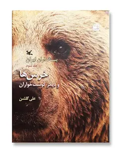 خرس ها و دیگر گوشت خواران