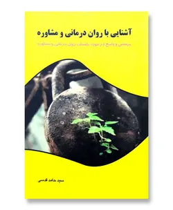 آشنایی با روان درمانی و مشاوره (پرسش و پاسخ در مورد جلسات روان درمانی و مشاوره)