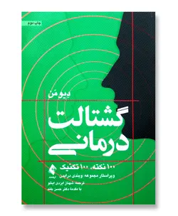 گشتالت درمانی (100 نکته، 100 تکنیک)