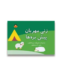 زنی مهربان پیش بره ها