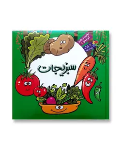 سبزیجات (بخون و بچین کوچولو 9)