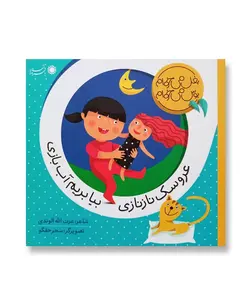 عروسک نازنازی بیا بریم آب بازی