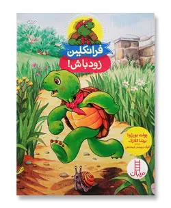 فرانکلین زود باش (مجموعه نردبان قرمز)