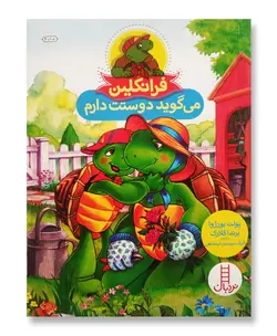 فرانکلین می گوید دوستت دارم (مجموعه نردبان قرمز)