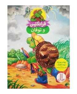 فرانکلین و توفان (مجموعه نردبان قرمز)