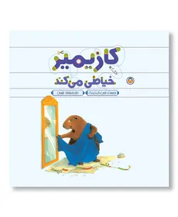 کازیمیر خیاطی می کند