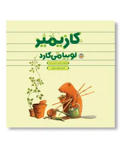 کازیمیر لوبیا می کارد