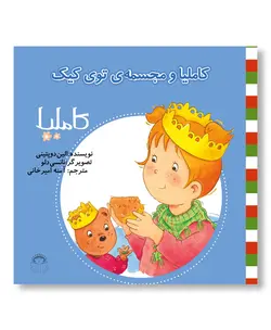 کاملیا و مجسمه ی توی کیک