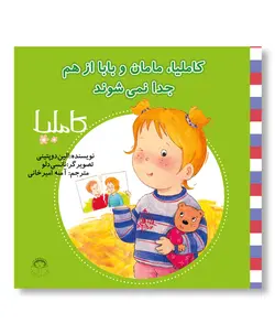 کاملیا، مامان و بابا از هم جدا نمی شوند