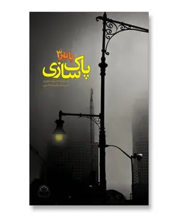 پاییز ۳ (پاک سازی)