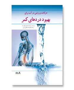 حرکات ورزشی در آب برای بهبود دردهای کمر