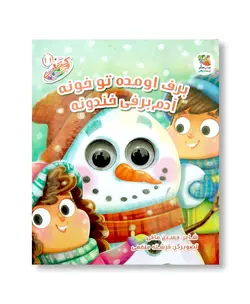 برف اومده تو خونه آدم برفی خندونه (کتاب چشمی 11)