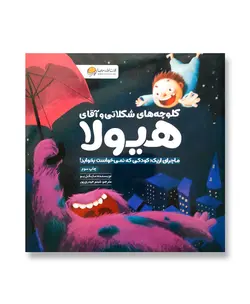 کلوچه های شکلاتی و آقای هیولا (ماجرای اریک، کودکی که نمی خواست بخوابد!)