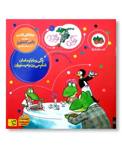 وَگی و بابا و مامان شام می رن به رستوران (وَگی ورجه 10)