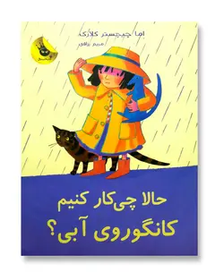 حالا چی کار کنیم کانگوروی آبی (لی لی و کانگوروی آبی 3)