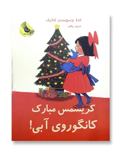 کریسمس مبارک کانگوروی آبی (لی لی و کانگوروی آبی 7)