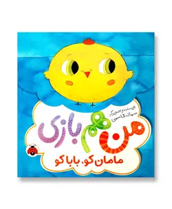 مامان کو بابا کو