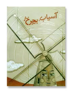 آسیاب، بچرخ!