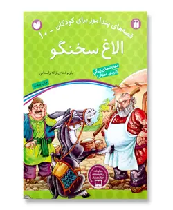 الاغ سخنگو (قصه های پند آموز برای کودکان-10)