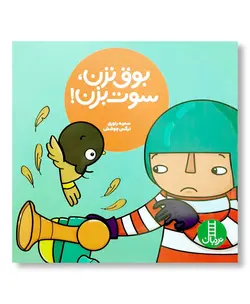 بوق نزن، سوت بزن (مجموعه نردبان سبز)