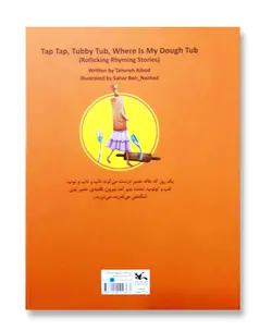 تاپ تاپِ خمیر من کو تشتِ پنیر من کو (مجموعه ی متل واره ها)