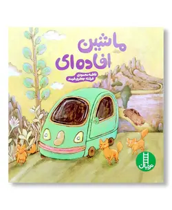 ماشین افاده ای (مجموعه نردبان سبز)