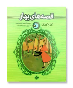 قصه های بهار (مجموعه یک شب یک قصه)