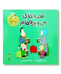 قصه های من و بچه هام: چمدان