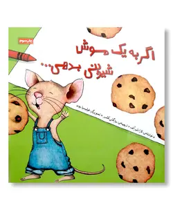 اگر به یک موش شیرینی بدهی