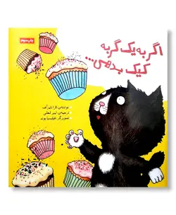 اگر به یک گربه کیک بدهی