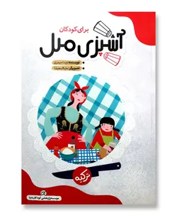 آشپزی ملل برای کودکان (جلد 1: ترکیه)