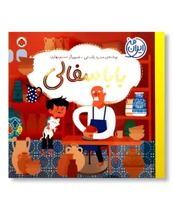 بابا سفالی (ایران من)