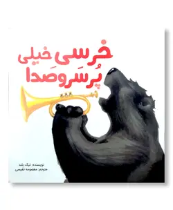 خرسیِ خیلی پر سر و صدا