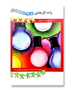 واحد کار جشن (از مجموعه کار با کودکان)