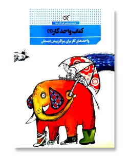 کتاب واحد کار (1) (واحدهای کار برای مراکز پیش دبستان)
