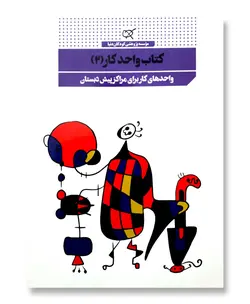کتاب واحد کار (2) (واحدهای کار برای مراکز پیش دبستان)