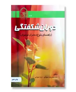 دوران شکفتگی (راهنمای بلوغ دختران نوجوان)