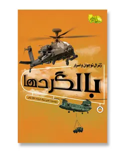 ژنرال نوجوان و اسرار بالگردها (ابزارهای قدرت 4)