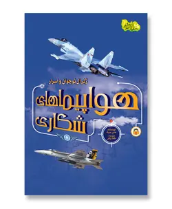 ژنرال نوجوان و اسرار هواپیماهای شکاری (ابزارهای قدرت 1)