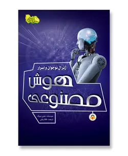 ژنرال نوجوان و اسرار هوش مصنوعی (ابزارهای قدرت 3)