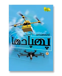 ژنرال نوجوان و اسرار پهپادها (ابزارهای قدرت 2)