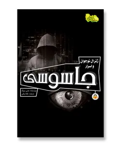 ژنرال نوجوان و اسرار جاسوسی (ابزارهای قدرت 5)