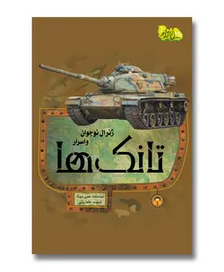 ژنرال نوجوان و اسرار تانک ها (ابزارهای قدرت 6)