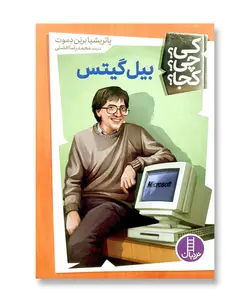 بیل گیتس (مجموعه کی چی کجا 7)