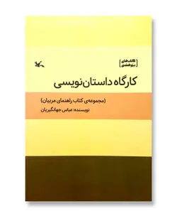 کارگاه داستان نویسی (کتاب های پژوهشی)