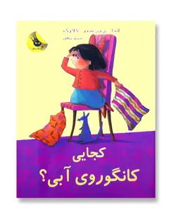 کجایی کانگوروی آبی (لی لی و کانگوروی آبی 2)