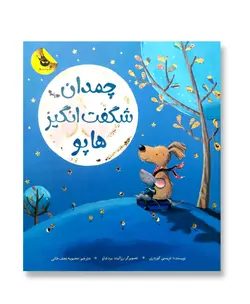 چمدان شگفت انگیز هاپو
