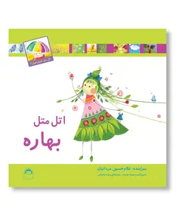 اتل متل بهاره